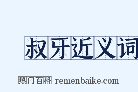 鮑叔牙近义词是什么意思的图片